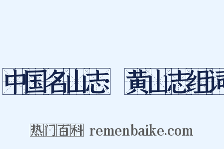 中国名山志·黄山志组词是什么意思的图片